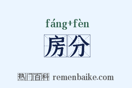 房分是什么意思的图片